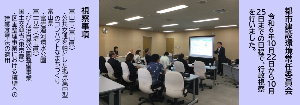 都市建設環境常任委員会が、令和6年10月22日から10月25年までの日程で、行政視察を行いました。