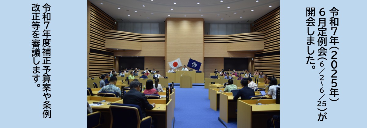 令和７年(2025年)６月定例会が開会しました。
