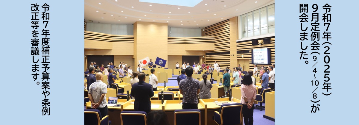 令和7年9月4日、定例会を開会しました。会期日程は9月4日から10月8日までです。