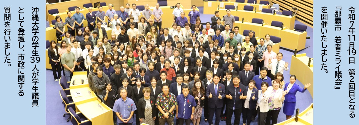 令和7年11月19日『那覇市　若者ミライ議会』を開催しました。