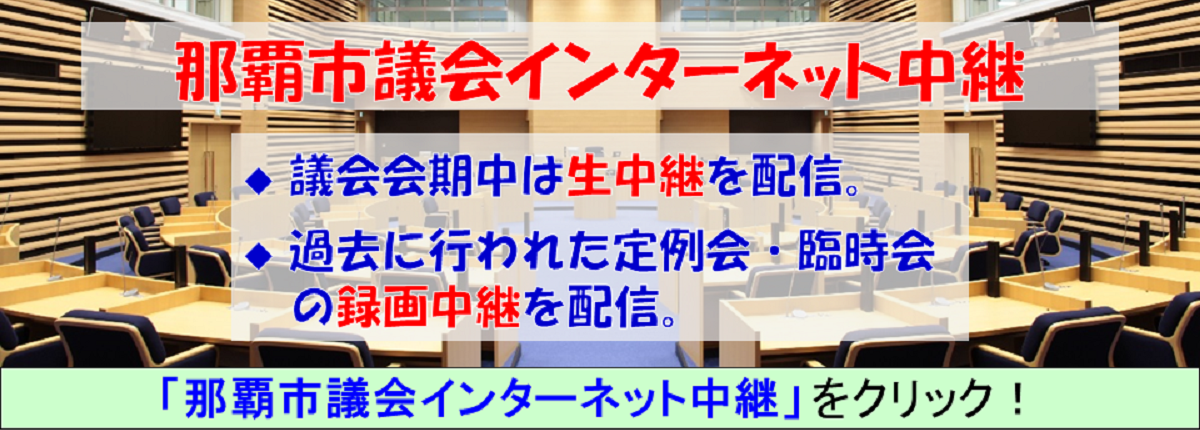 那覇市議会インターネット映像配信ご案内の画像