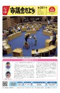 なは市議会だより最新号の画像