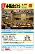 なは市議会だより最新号の画像