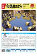 なは市議会だより最新号の画像