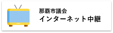 那覇市議会インターネット中継