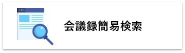 会議録簡易検索