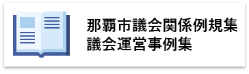 那覇市議会関係例規集議会運営事例集