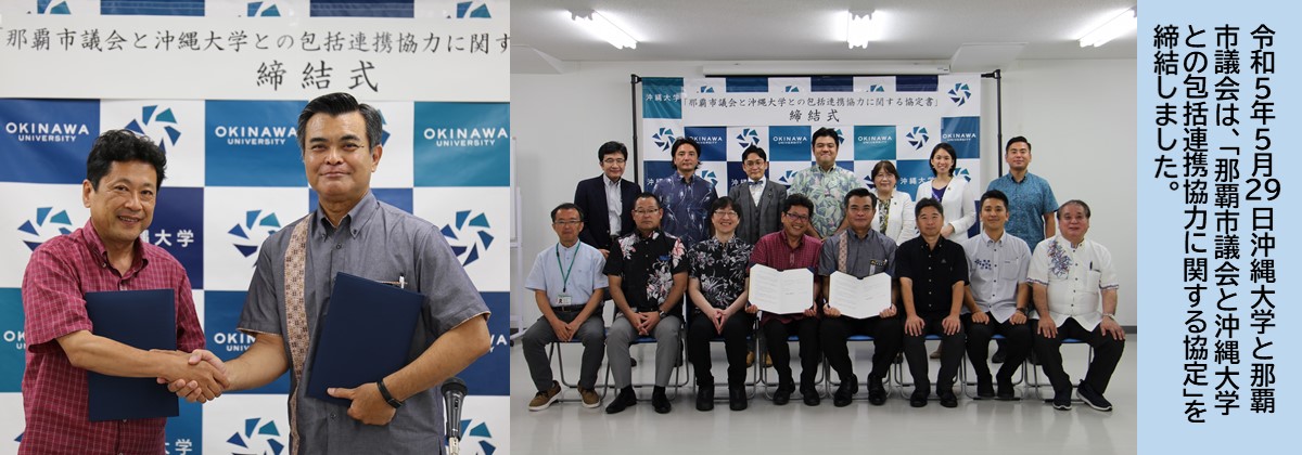 令和5年5月29日沖縄大学と那覇市議会は、那覇市議会と沖縄大学との包括連携協力に関する協定を締結しました