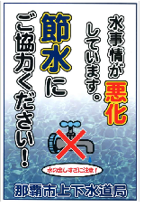 節水協力依頼ポスター