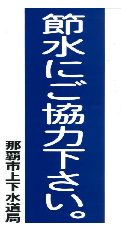 節水協力依頼短冊
