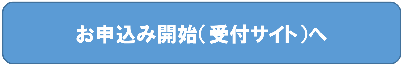 お申し込み開始受付サイトへ