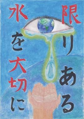 中学生の部　入賞「限りある水を大切に」砂川　陽菜多さんの作品