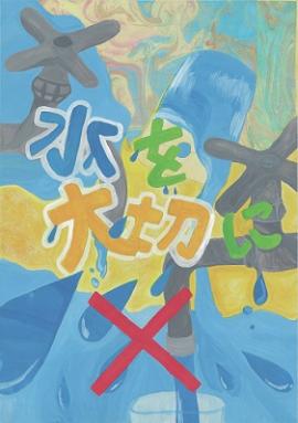 中学生の部　入賞「水を大切に」濱元　杏之さんの作品