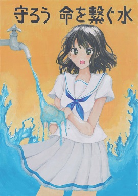 中学生の部　入賞「守ろう　命を繋ぐ水」阿嘉　優里さんの作品