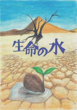 中学生の部　優良賞「生命の水」冨山　涼花さんの作品