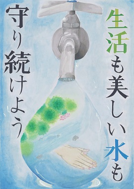 中学生の部　優秀賞「生活も美しい水も守り続けよう」當間　智咲さんの作品
