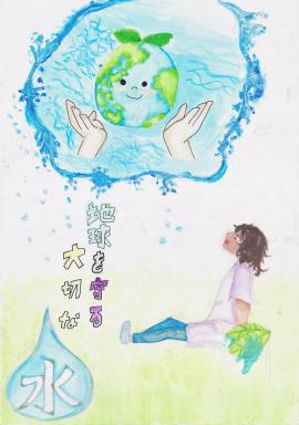 小学生の部　入選「地球を守る大切な水」おおしろ　ゆいねさんの作品