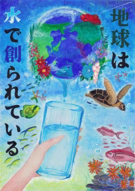 中学生の部　優良賞「地球は水で創られている」わくがわ　ねねさんの作品