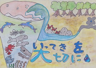 小学生の部　入選「いってきを　大切に」ふくちいん しいなさんの作品