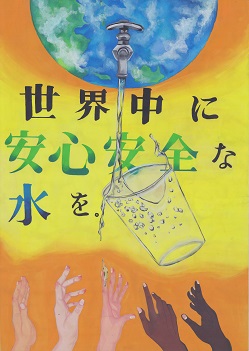 中学生の部　優秀賞「世界中に　安心安全な　水を」ざきみ　いなせさんの作品