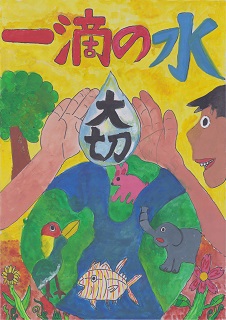 小学生の部　優良賞「一滴の水　大切」やぎ　わかばさんの作品