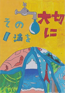 小学生の部　最優秀賞「その一滴を　大切に」きゃん　けいたさんの作品