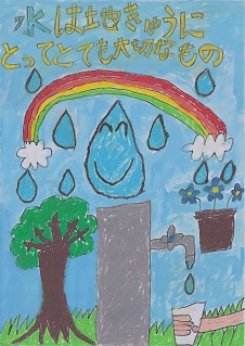 小学生の部　入選「水は地きゅうにとって　とても大切なもの」おおしろ　はるまさんの作品
