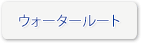 ウォータールート