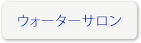 ウォーターサロン