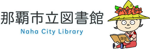 那覇市立図書館:トップページへ